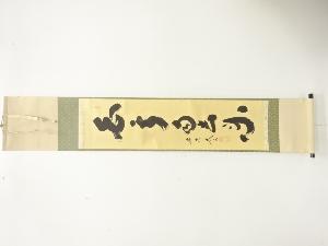 前大徳　小林太玄筆　「白雪自去来」　一行書　肉筆紙本掛軸